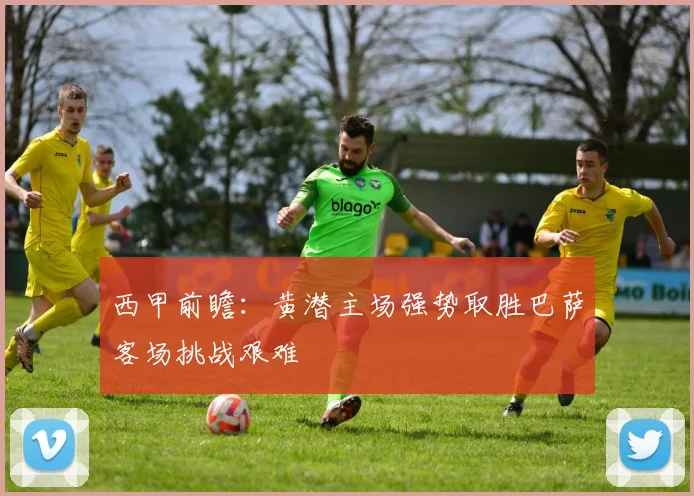 西甲前瞻：黄潜主场强势取胜巴萨客场挑战艰难