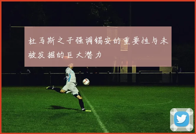 杜马斯之子强调锡安的重要性与未被发掘的巨大潜力