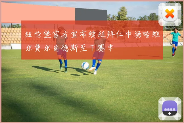 纽伦堡官方宣布续租拜仁中场哈维尔费尔南德斯至下赛季
