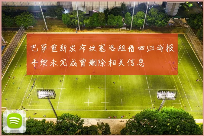 巴萨重新发布坎塞洛租借回归海报手续未完成曾删除相关信息